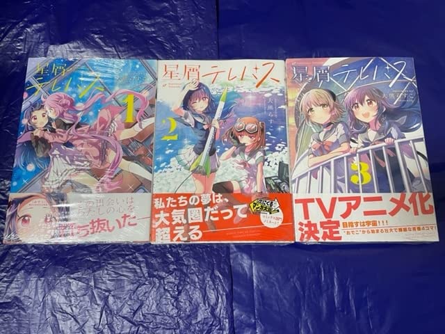 Amazon.co.jp: 星屑テレパス 1～3巻セット 全巻初版帯付 大熊らすこ